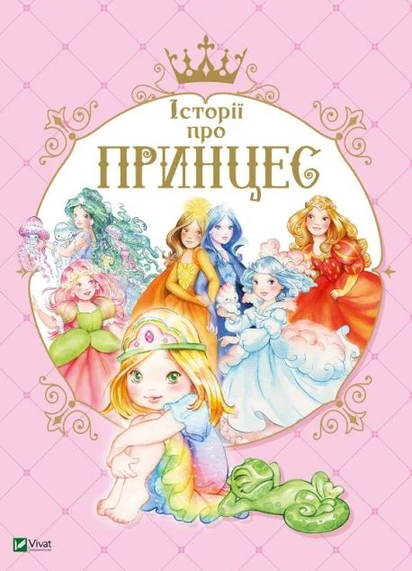 Історії про принцес — Казки