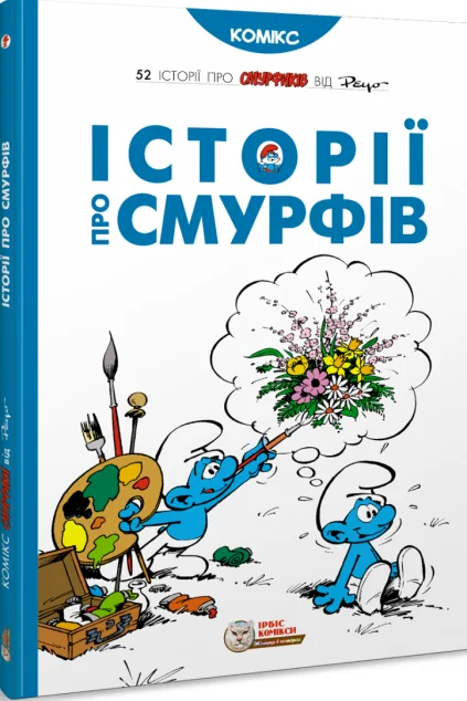 Історії про Смурфів — Дитячі комікси