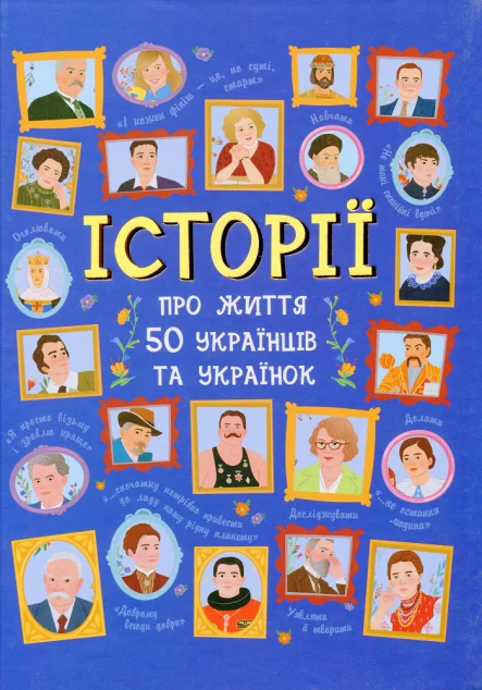 Історії про життя 50 українців та українок — Ганна Булгакова, Аліна Курлович