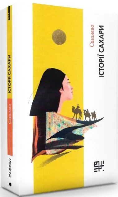 Історії Сахари | купити книгу онлайн