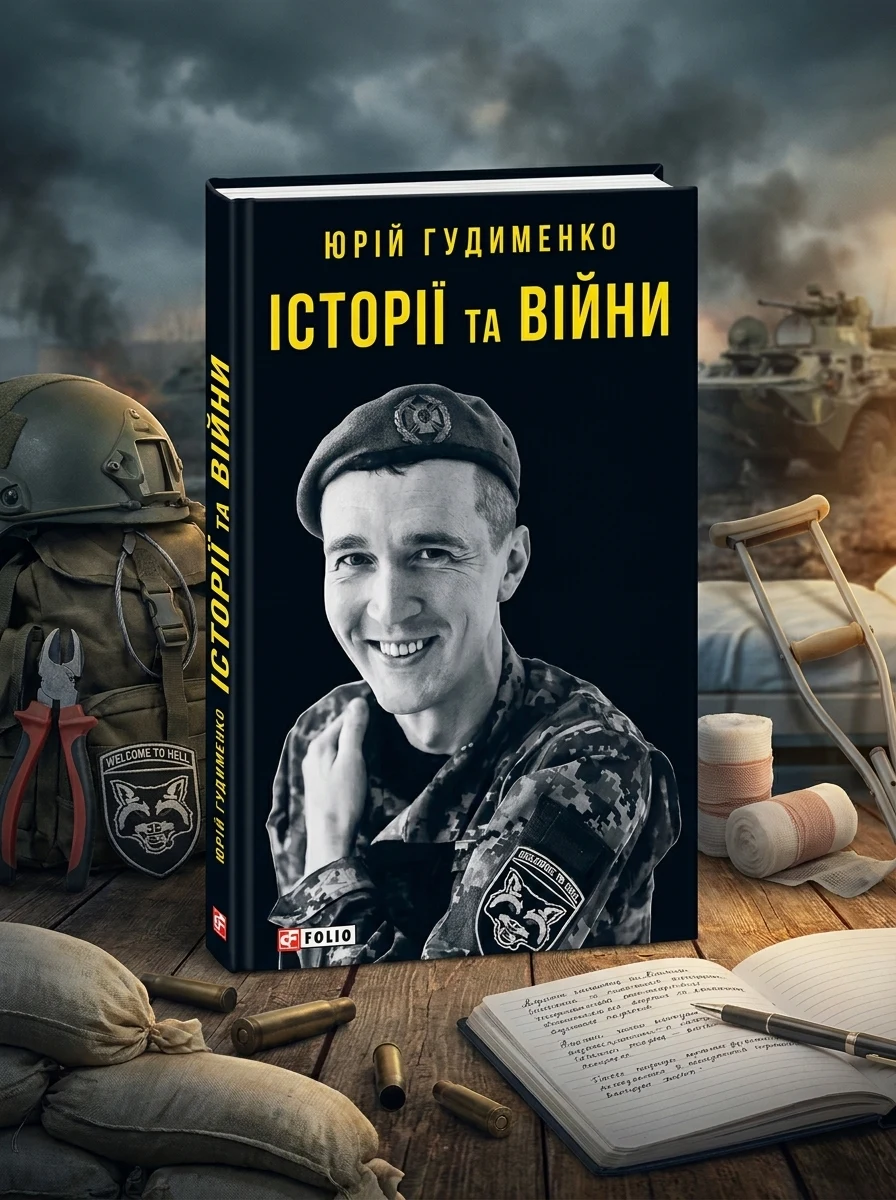 Історії та війни | купити книгу онлайн