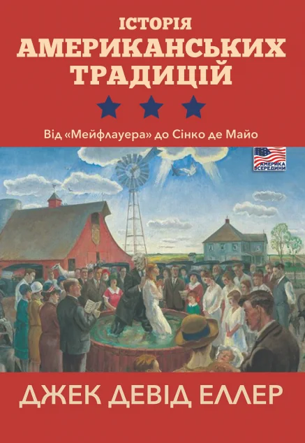 Історія американських традицій — Суспільство та політика