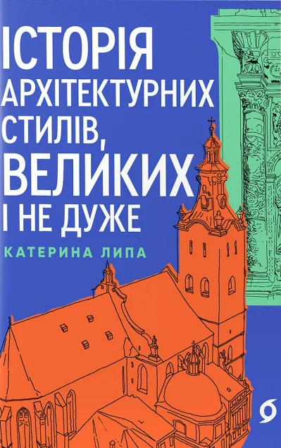 Історія архітектурних стилів, великих і не дуже — Мистецтво