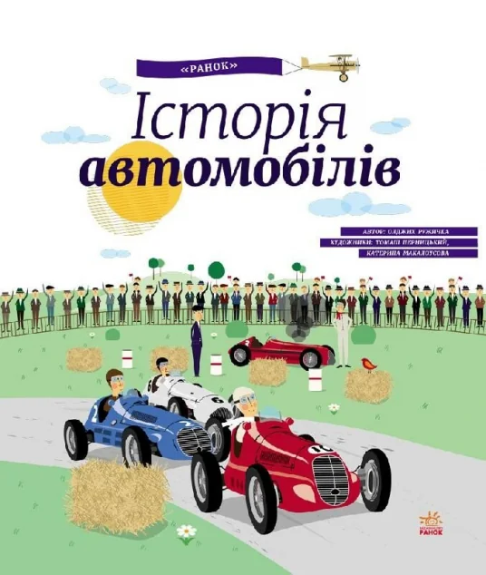 Історія автомобілів — Дитячі енциклопедії