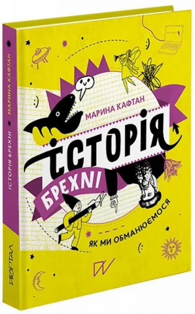 Історія брехні. Як ми обманюємося — Портал