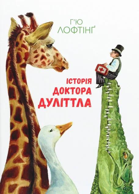 Історія Доктора Дуліттла — Дитяча проза