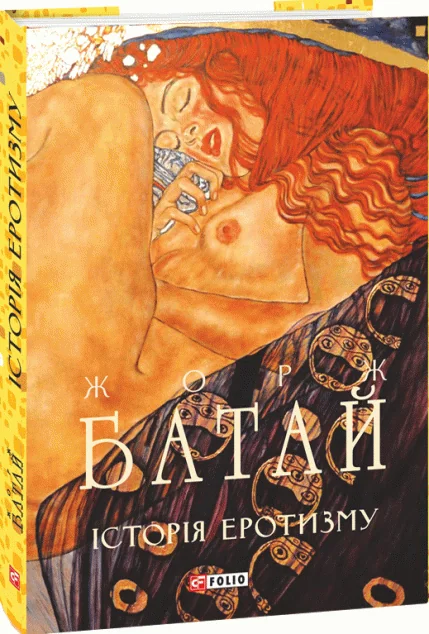 Історія еротизму — Жорж Батай