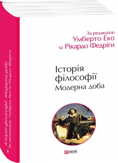 Історія філософії. Модерна доба — Подарункові нонфікшн книги