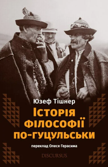 Історія філософії по-гуцульськи — Дискурсус