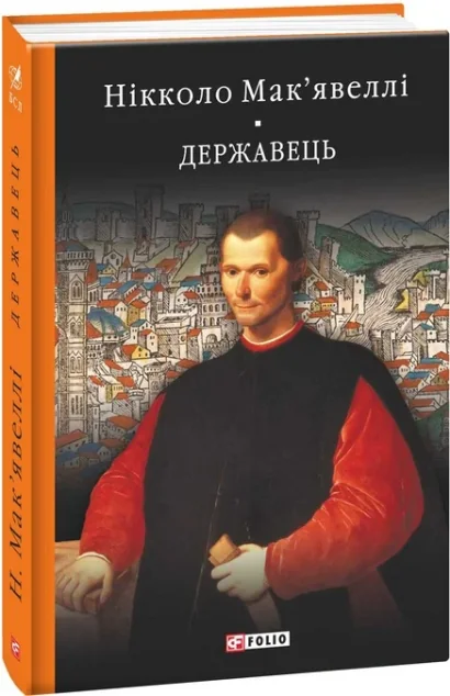 Історія Флоренції. Державець | купити книгу онлайн