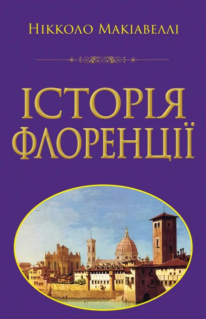Історія Флоренції — Історія та культура