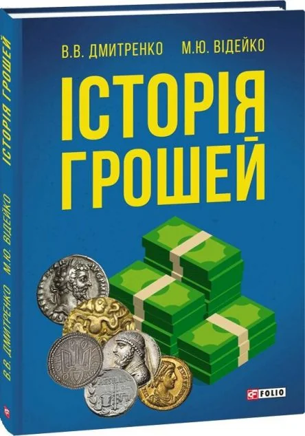 Історія грошей — Історія та культура