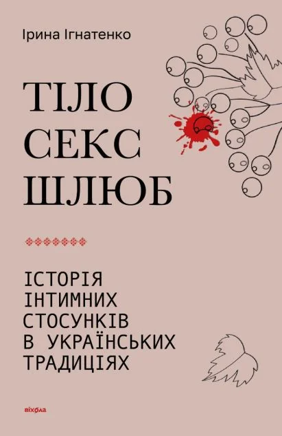 Тіло, секс, шлюб. Історія інтимних стосунків в українських традиціях | купити книгу онлайн