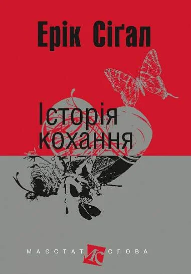 Історія кохання — Ерік Сіґал