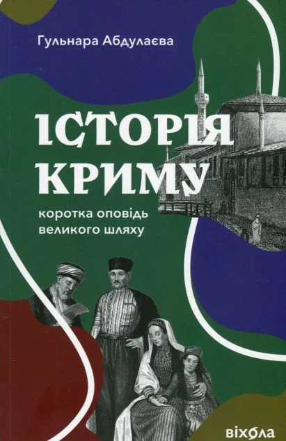 Історія Криму. Коротка оповідь великого шляху — Віхола