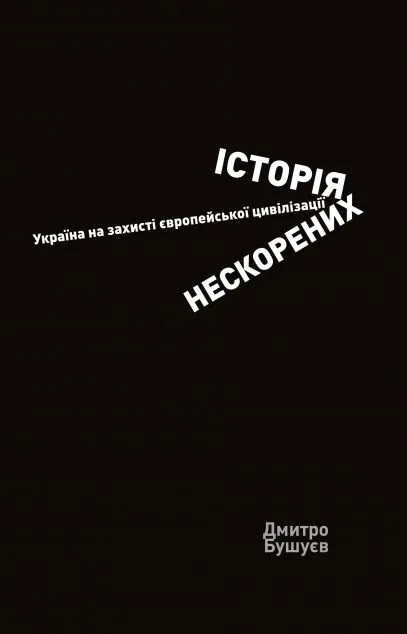 Історія нескорених. Україна на захисті європейської цивілізації — Історія та культура України