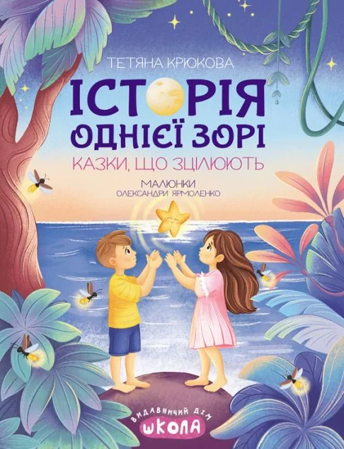 Історія однієї зорі. Казки, що зцілюють — Дитяча проза