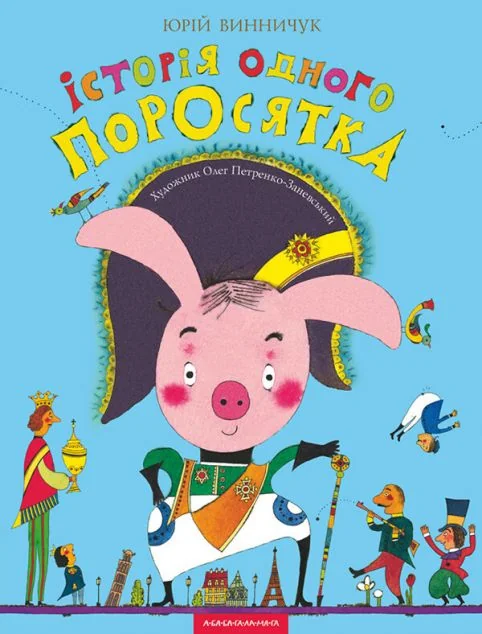 Iсторiя одного поросятка — Юрій Винничук