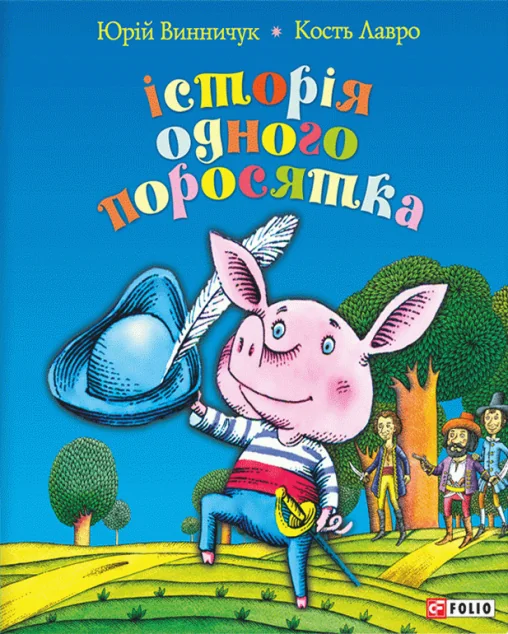 Історія одного поросятка — Дитяча проза
