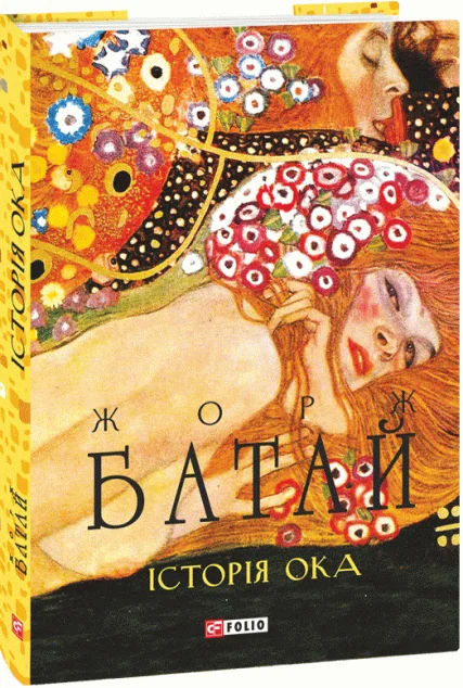 Історія ока — Класична зарубіжна проза