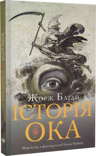 Історія ока — Класична зарубіжна проза
