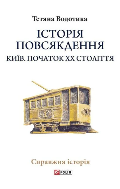 Історія повсякдення — Історія та культура України