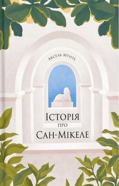 Історія про Сан-Мікеле — Класична зарубіжна проза