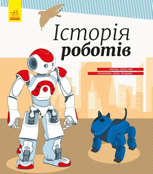 Історія роботів — Юліта Ран