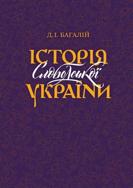 Історія Слободської України — Видавець Олександр Савчук