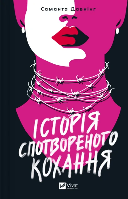Історія спотвореного кохання — Зарубіжні трилери