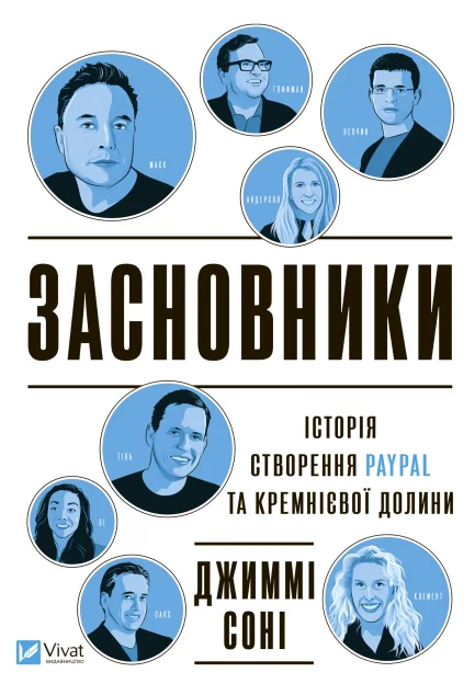 Засновники. Історія створення PayPal та Кремнієвої долини | купити книгу онлайн