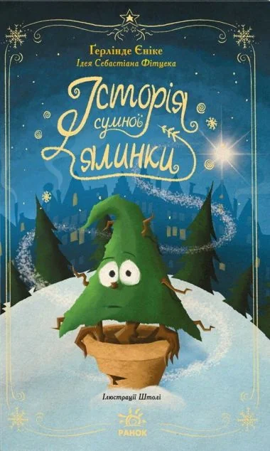 Історія сумної ялинки — Дитяча проза