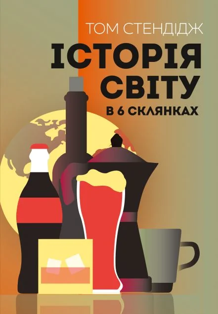 Історія світу в 6 склянках — Науково-популярні книги