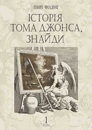 Історія Тома Джонса, знайди. Том 1 — Класична зарубіжна проза
