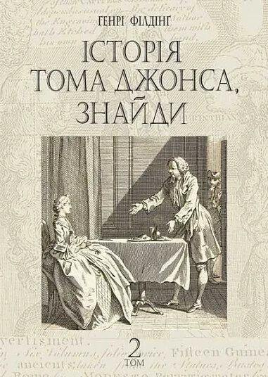 Історія Тома Джонса, знайди. Том 2 — Класична зарубіжна проза