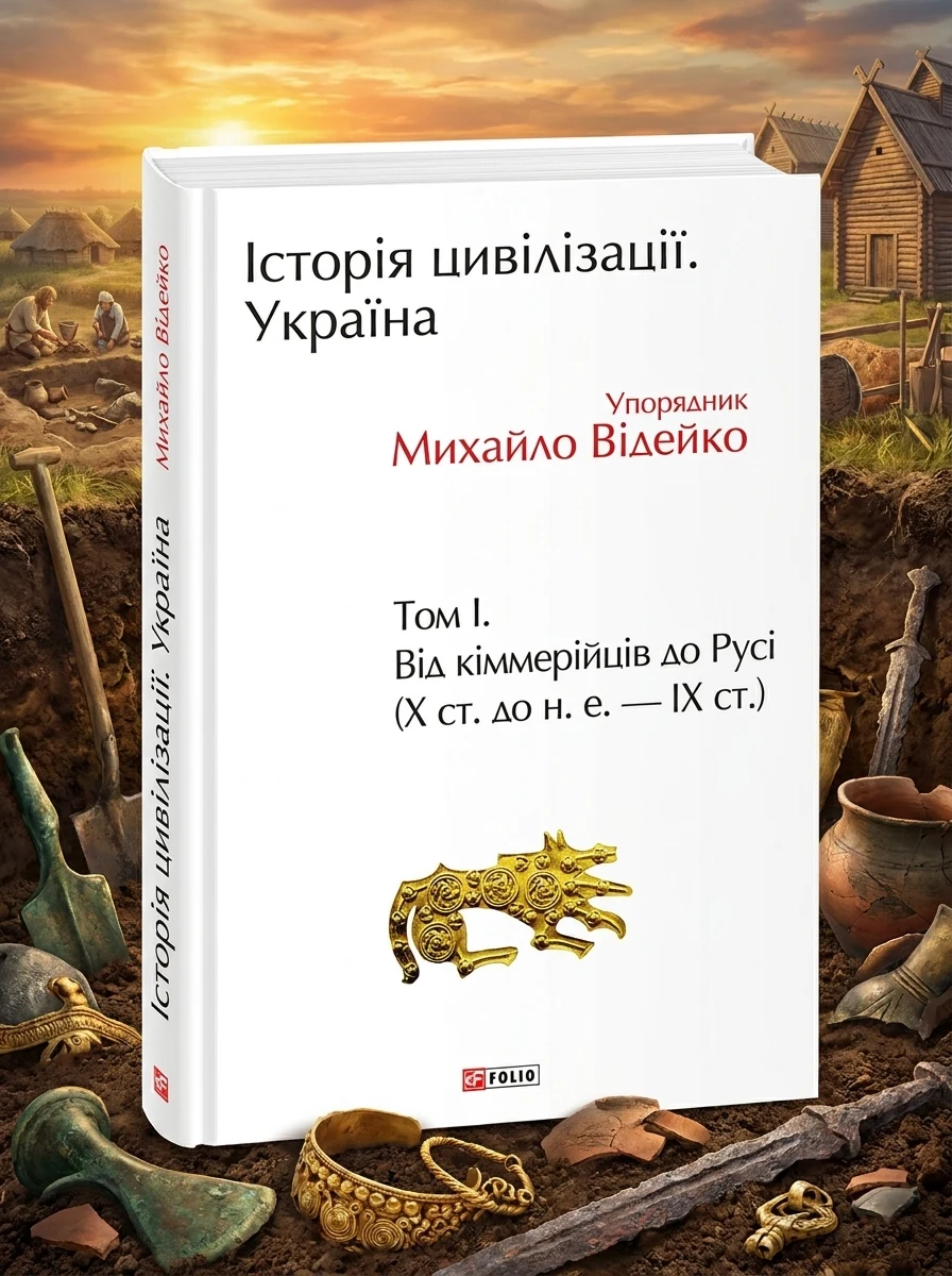 Історія цивілізації. Україна. Том 1. Від кіммерійців до Русі (10 ст.до н.е. — 9 ст.) — Історія та культура України