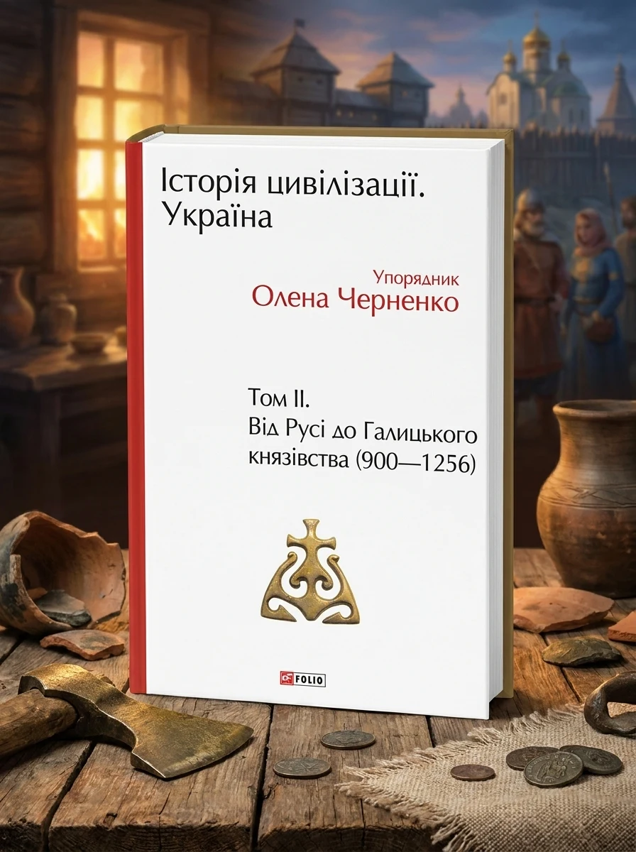 Історія цивілізації. Україна. Том 2. Від Русі до Галицького князівства (900-1256) | купити книгу онлайн