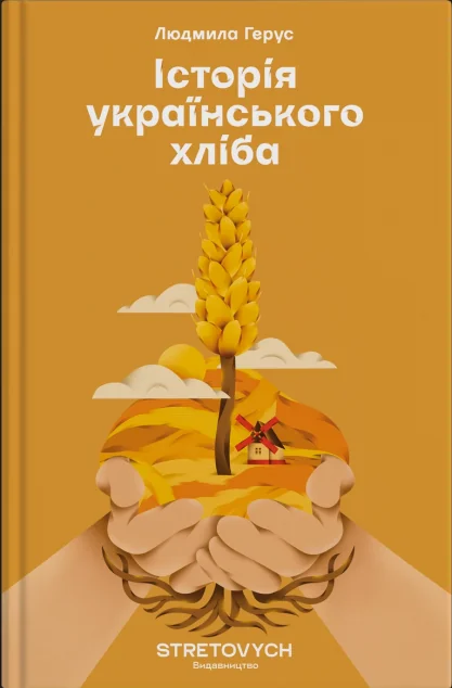 Історія українського хліба — Stretovych