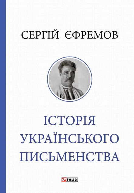 Історія українського письменства — Сергій Єфремов