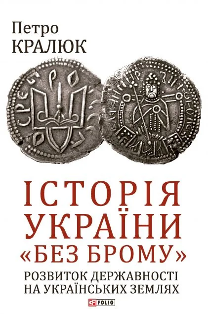 Історія України «без брому»