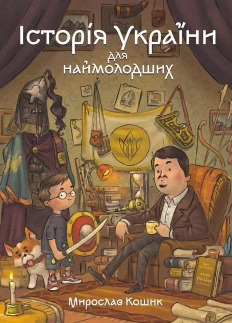 Історія України для наймолодших — Дитячі подарункові книги