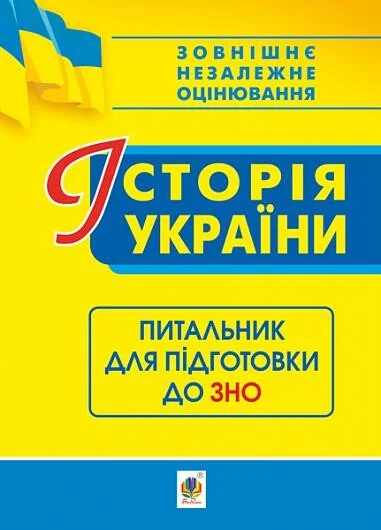 Історія України. Питальник для підготовки до ЗНО | купити книгу онлайн