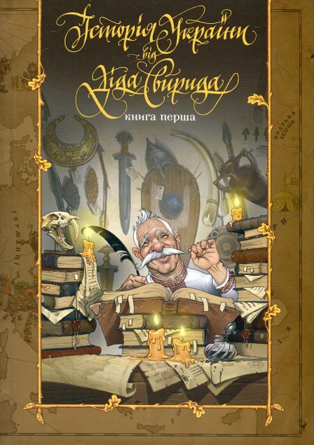 Історія України від діда Свирида. Книга 1 — Історія та культура України