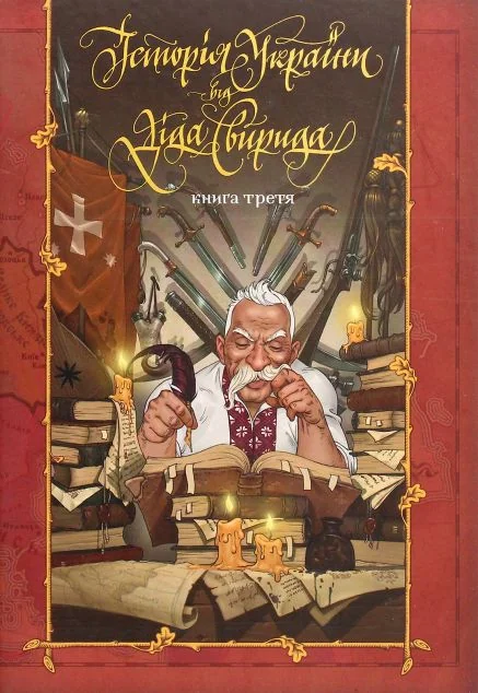 Історія України від діда Свирида. Книга 3 — Історія та культура України