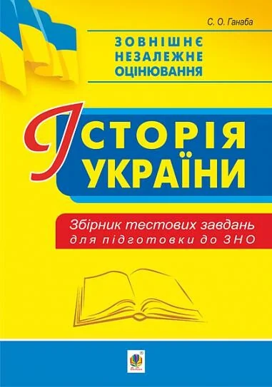 Історія України. Збірник тестових завдань для підготовки до ЗНО | купити книгу онлайн