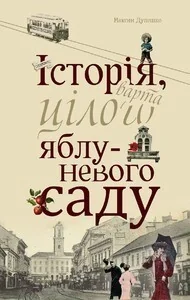 Історія, варта цілого яблуневого саду — Максим Дупешко