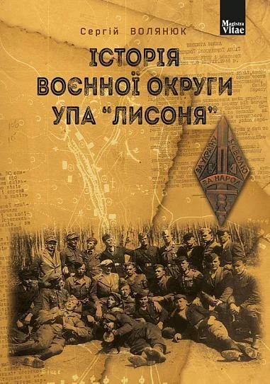Історія воєнної округи УПА «Лисоня»