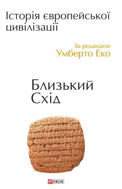 Історія європейської цивілізації. Близький Схід — Подарункові нонфікшн книги
