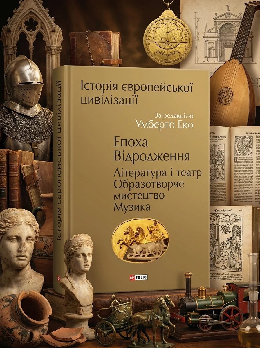Історія європейської цивілізації. Епоха Відродження. Література і театр. Образотворче мистецтво. Музика — Подарункові нонфікшн книги
