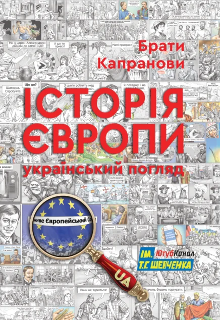 Історія Європи. Український погляд — Історія та культура